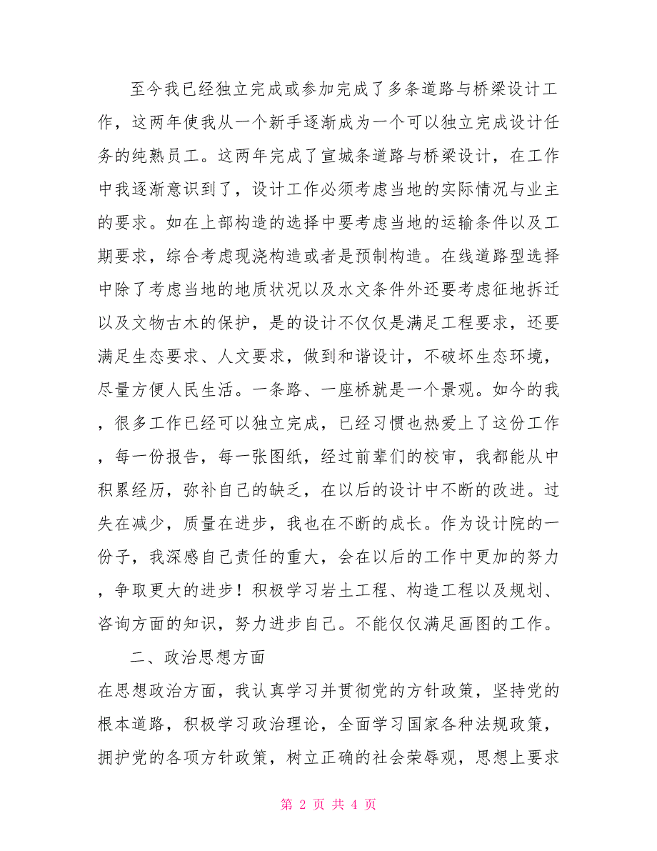 道路桥梁施工道路桥梁专业设计个人工作业务总结_第2页