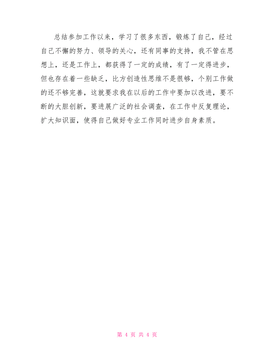 道路桥梁施工道路桥梁专业设计个人工作业务总结_第4页