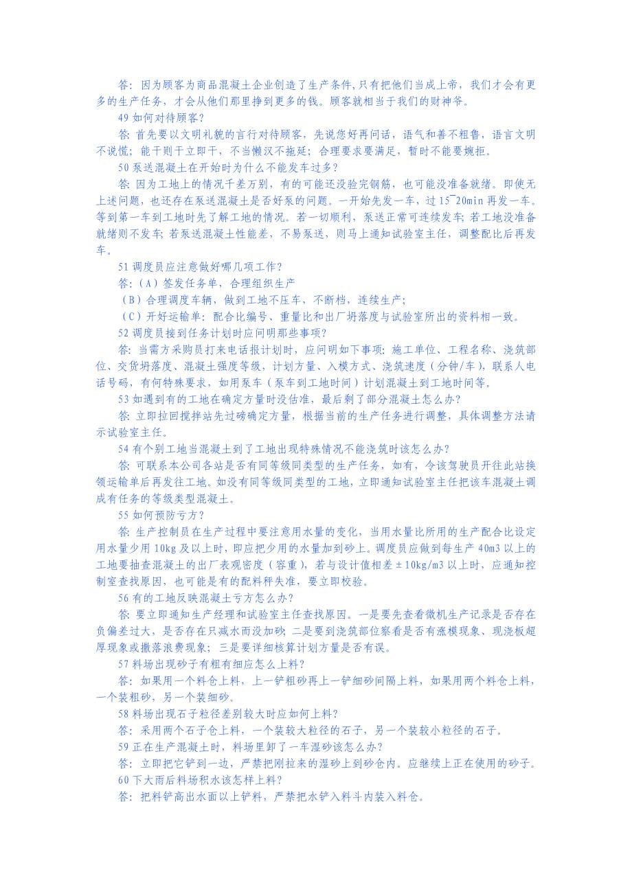 商品混凝土知识100问及质量教训30例.doc_第5页