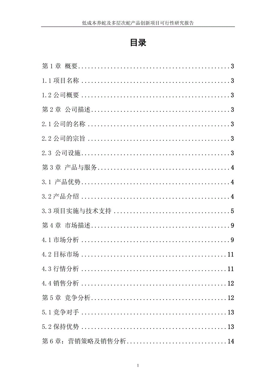 低成本养蛇及多层次蛇产品创新项目策划建议书.doc_第2页