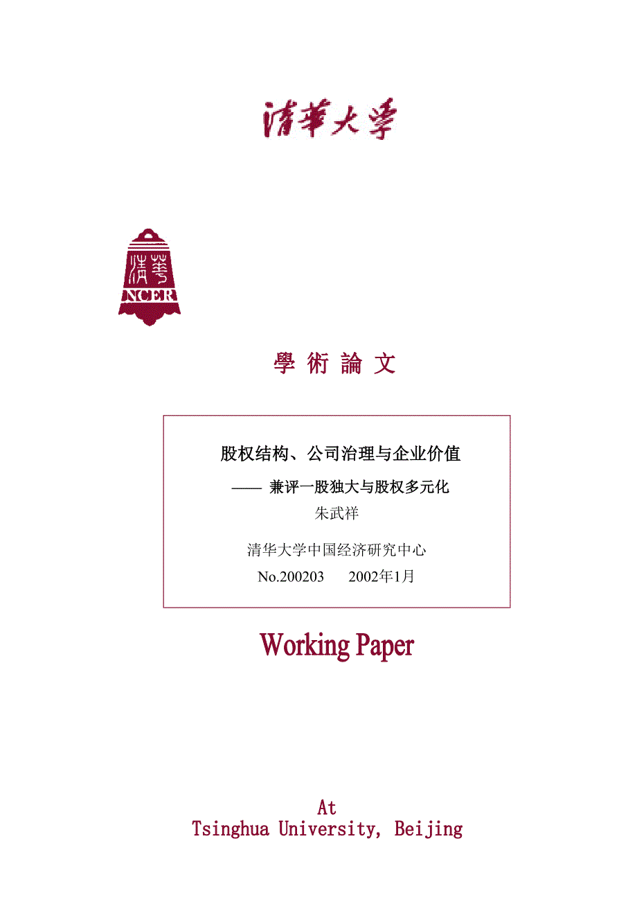 股权结构、公司治理与企业价值(doc13)_第1页