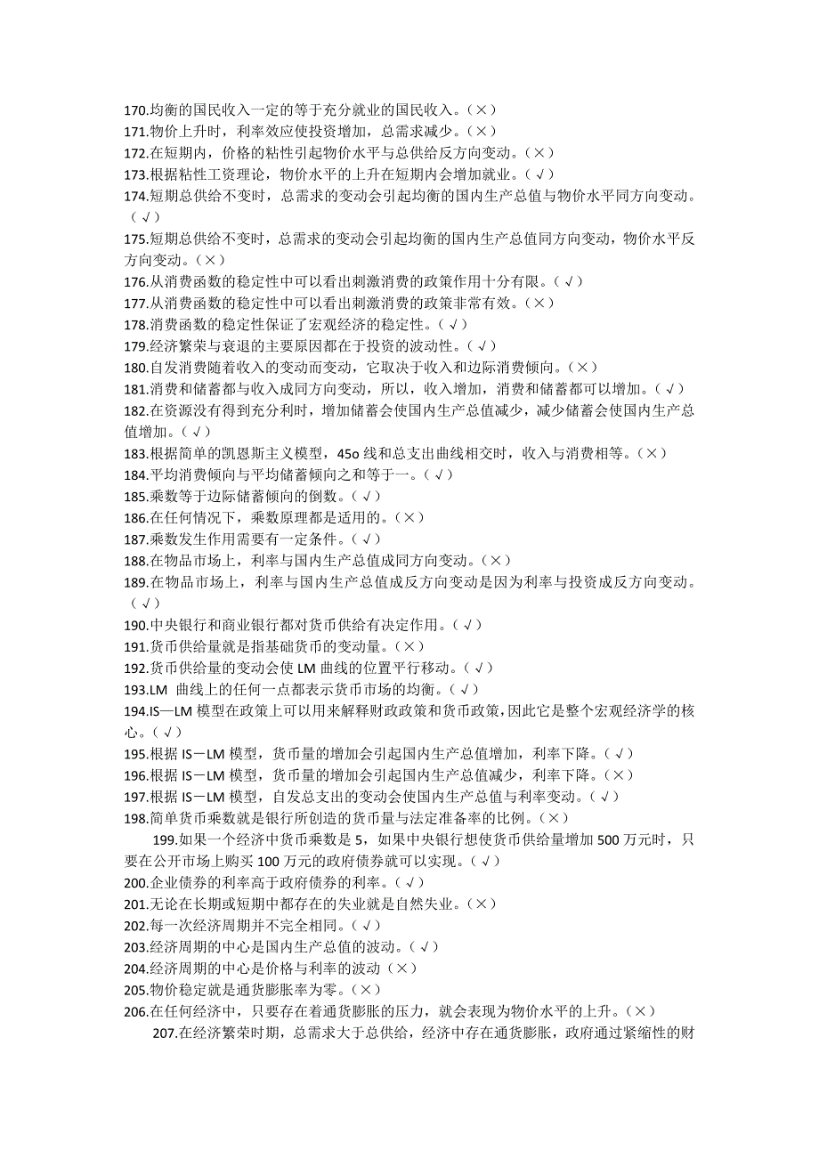 宏观经济学判断题_第2页