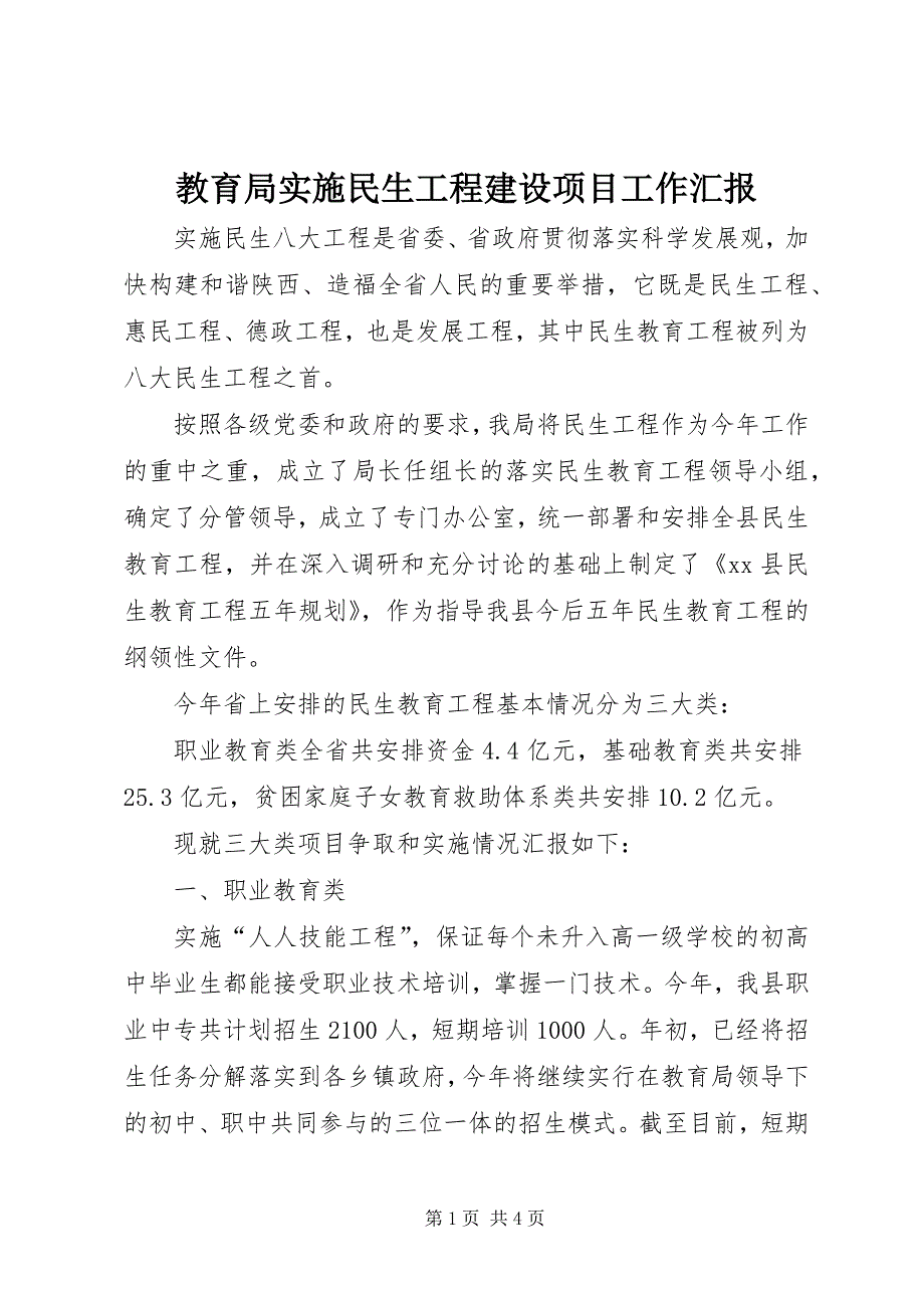 教育局实施民生工程建设项目工作汇报_第1页