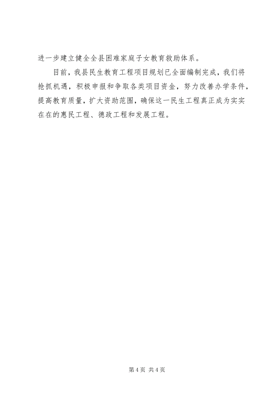 教育局实施民生工程建设项目工作汇报_第4页