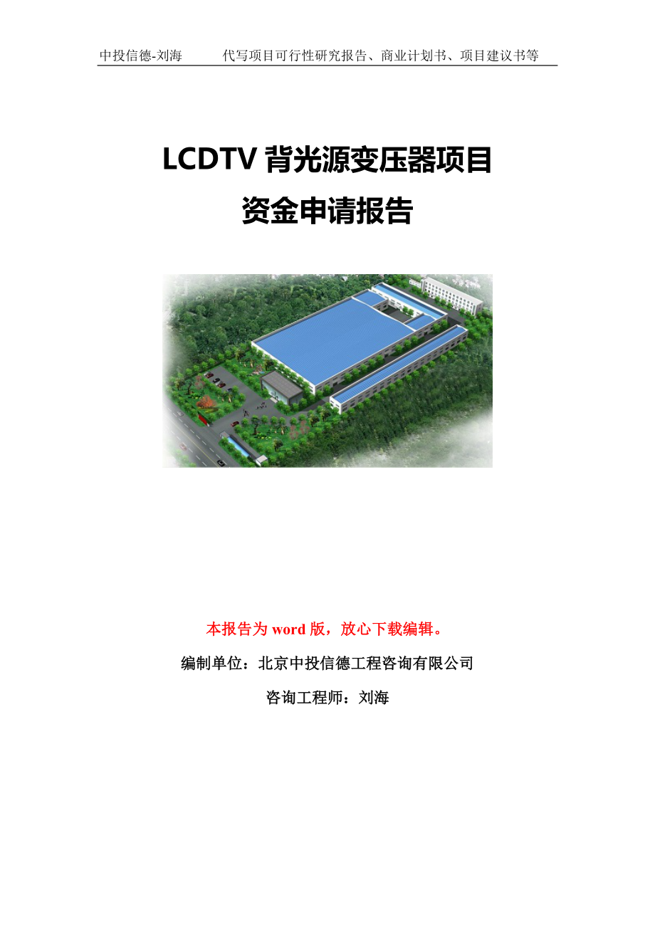 LCDTV背光源变压器项目资金申请报告模板-立项申报_第1页