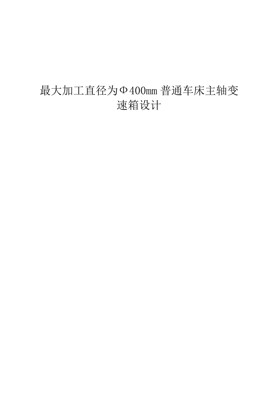 最大加工直径为Ф400mm普通车床主轴变速箱设计_第1页