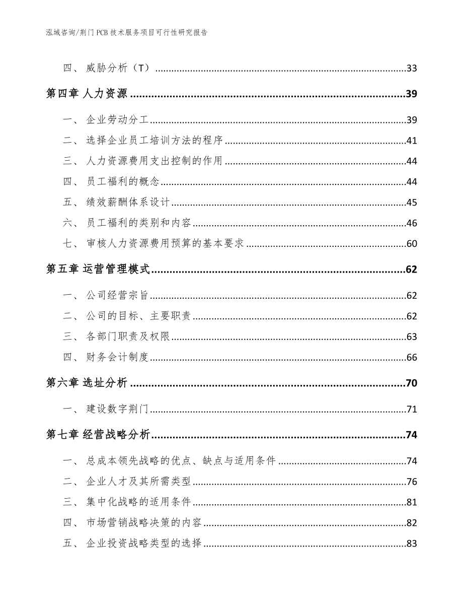 荆门PCB技术服务项目可行性研究报告（模板范文）_第3页