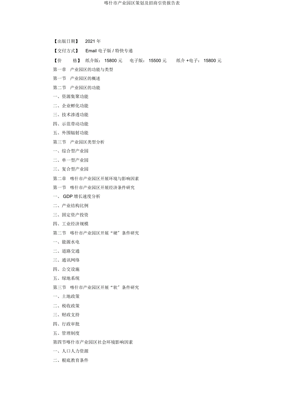 喀什市产业园区策划及招商引资报告表.docx_第2页