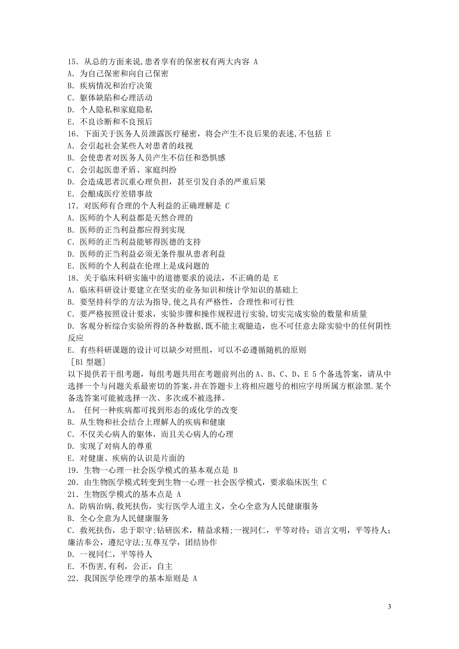 医学伦理学模拟试题及答案_第3页