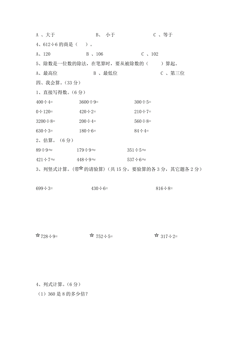 人教版三年级数学下册第一二单元试题_第2页