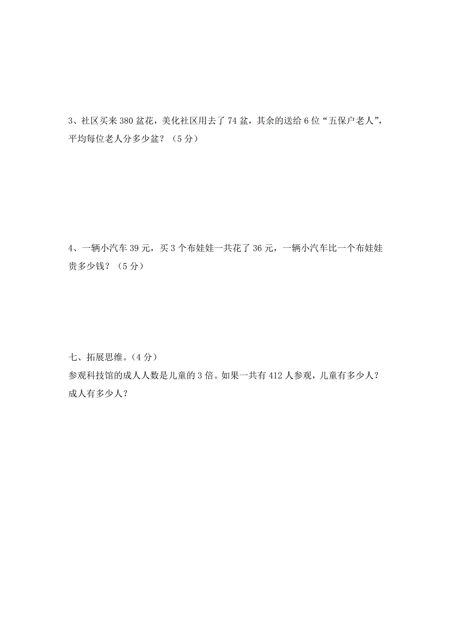 人教版三年级数学下册第一二单元试题_第4页