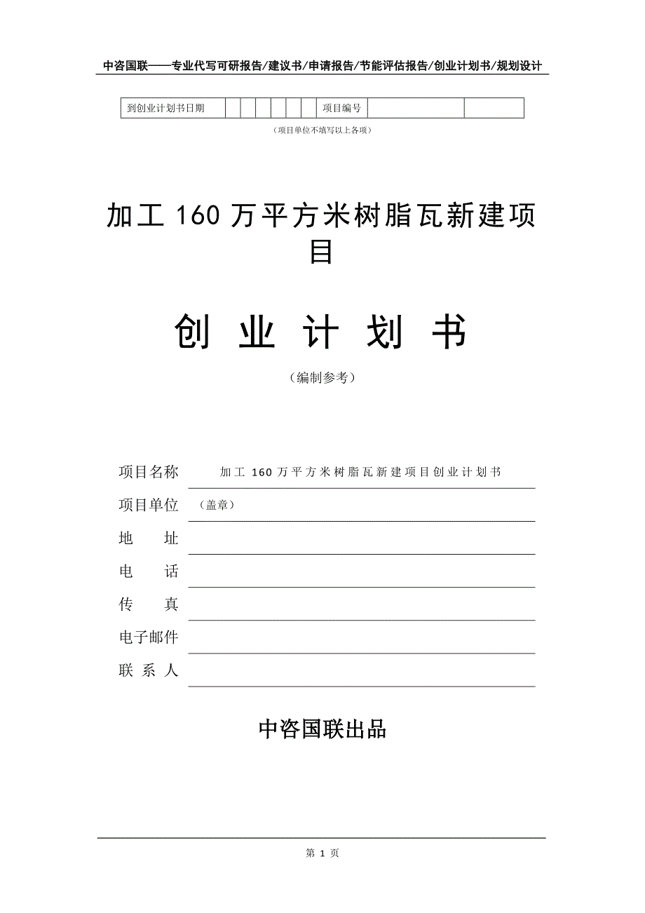 加工160万平方米树脂瓦新建项目创业计划书写作模板_第2页