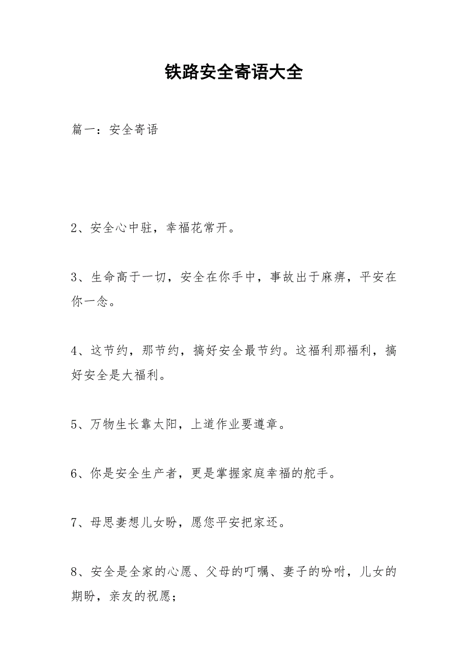 铁路安全寄语大全.docx_第1页