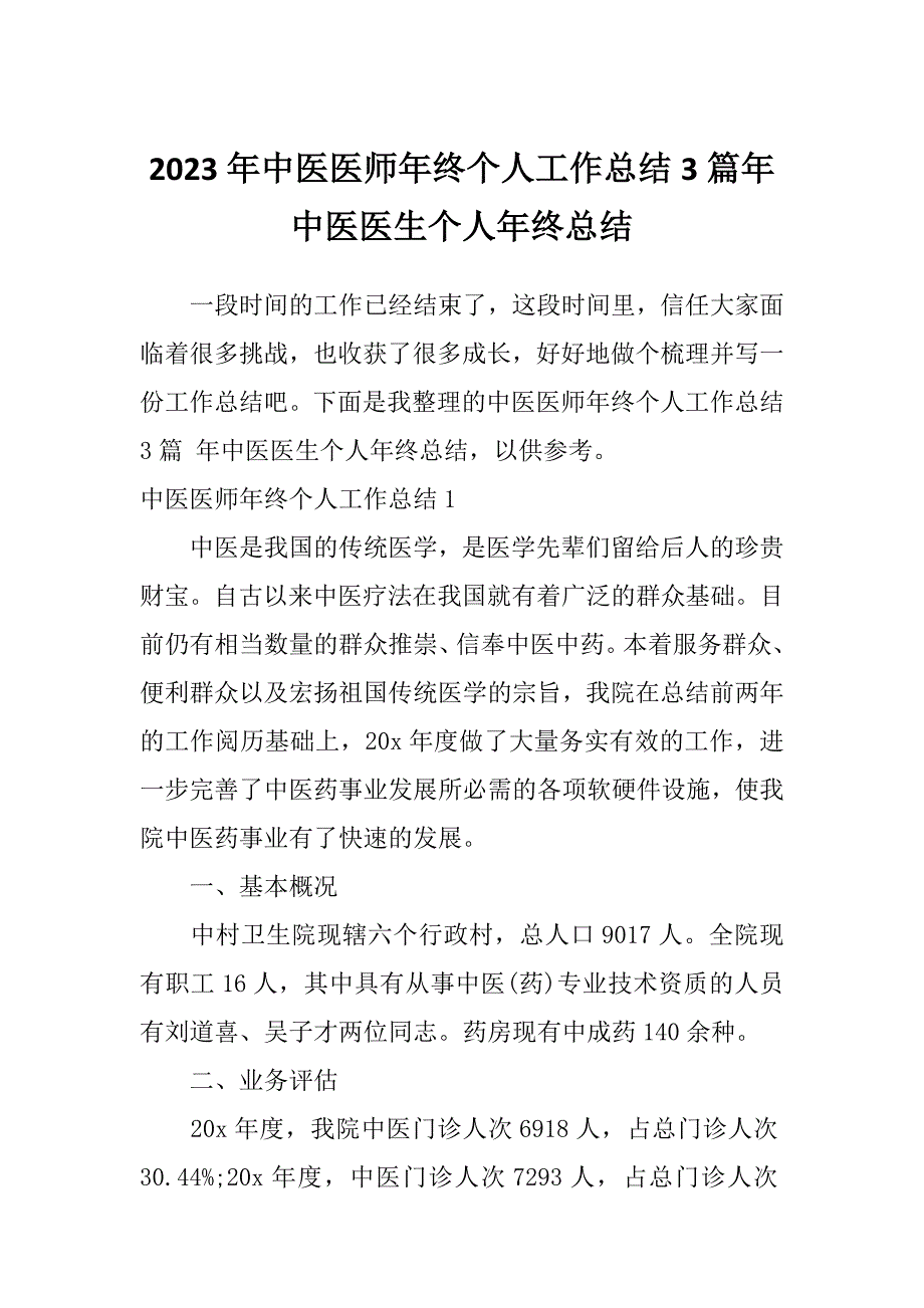 2023年中医医师年终个人工作总结3篇年中医医生个人年终总结_第1页