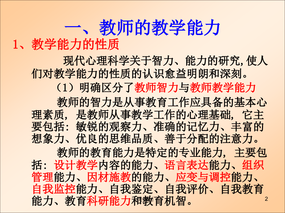 教师的教学能力行业荟萃_第2页