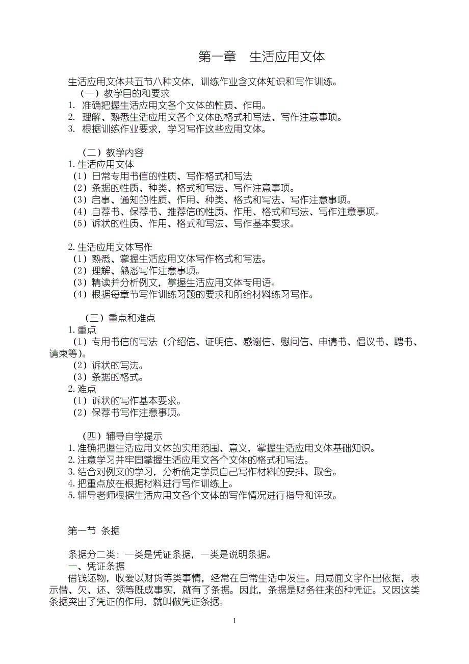 [其它课程]应用文写作教案_第1页