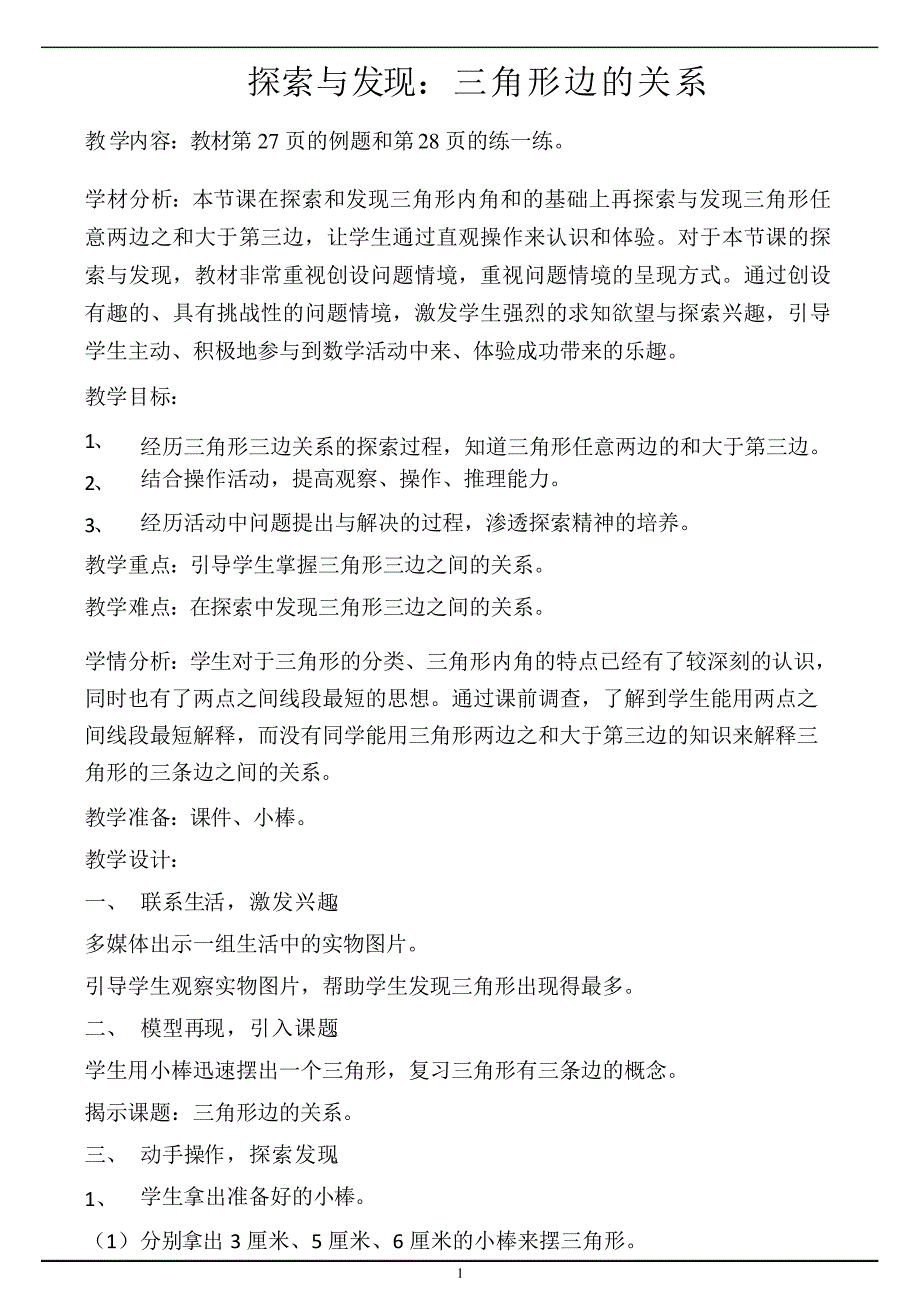 2016新北师大版四年级数学下册《三角形边的关系》教学设计_第1页