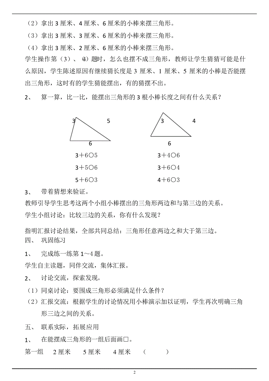 2016新北师大版四年级数学下册《三角形边的关系》教学设计_第2页