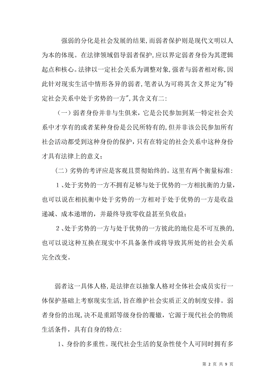 现代法制中弱者保护_第2页