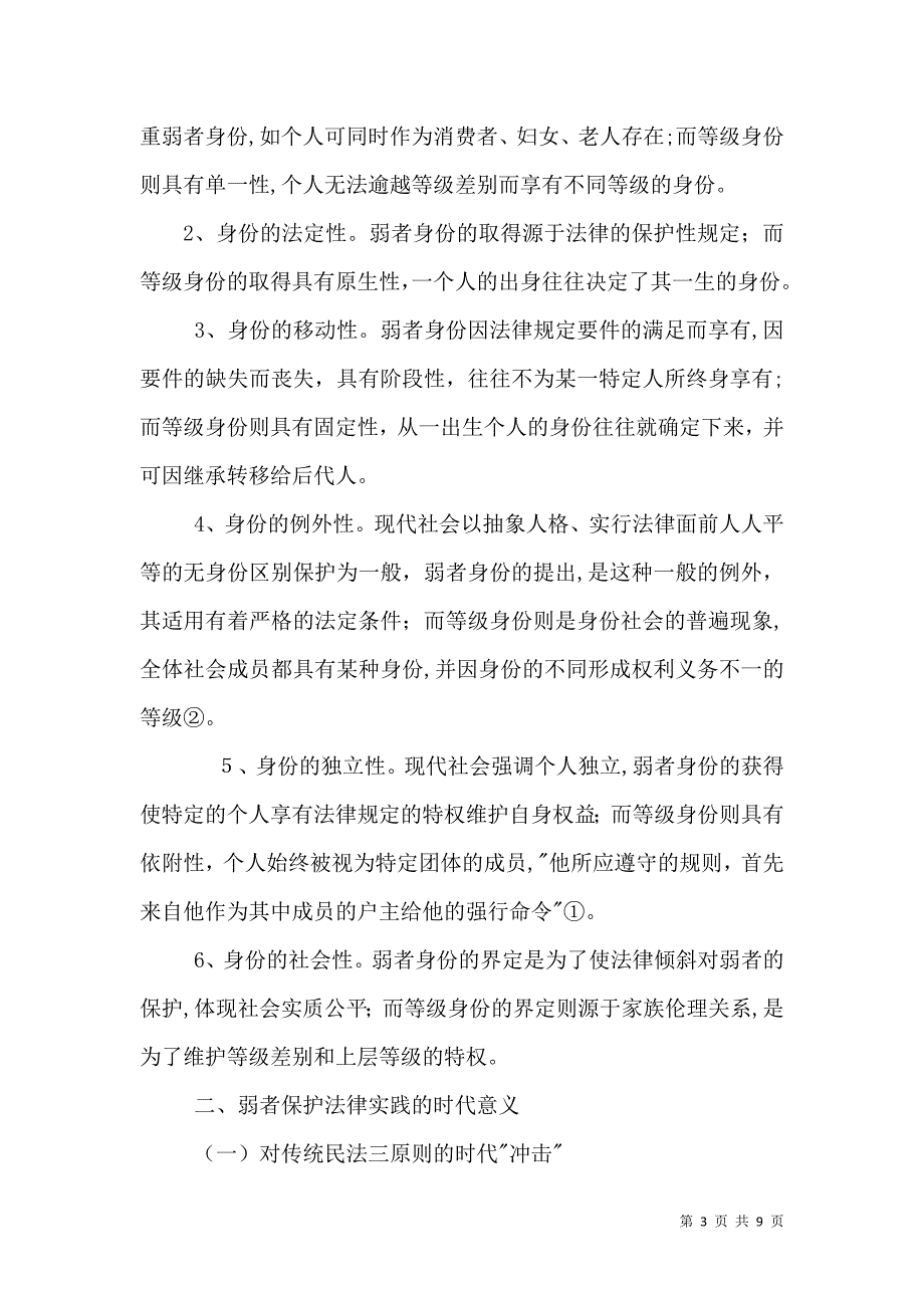 现代法制中弱者保护_第3页