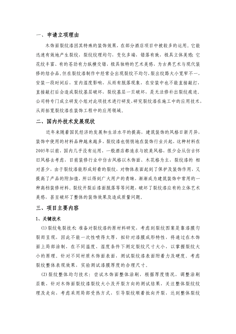 YF-12034 木饰面裂纹漆工艺一体化控制技术的研究与应用（5分 OK）.doc_第2页