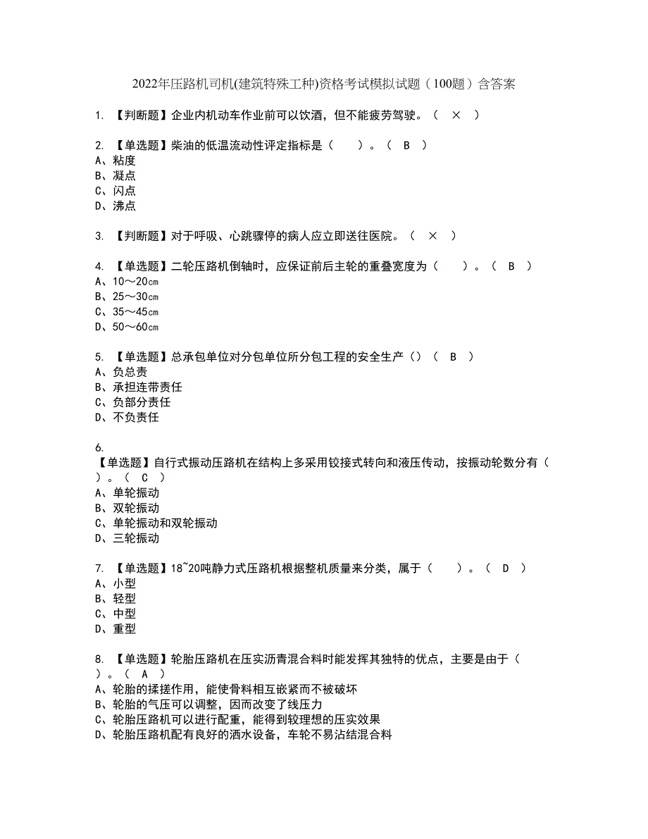 2022年压路机司机(建筑特殊工种)资格考试模拟试题（100题）含答案第67期_第1页