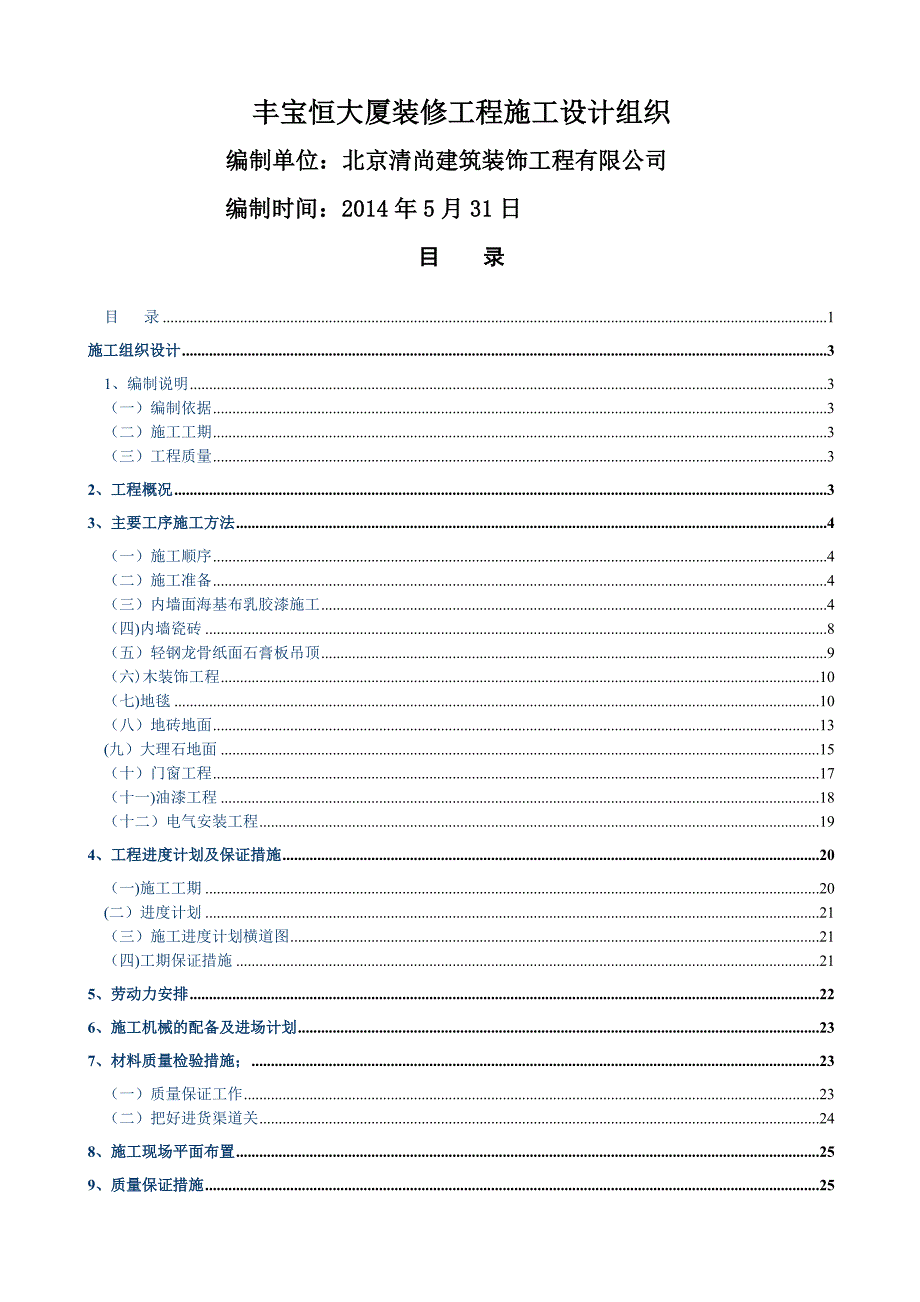 某大厦装修工程施工方案_第1页