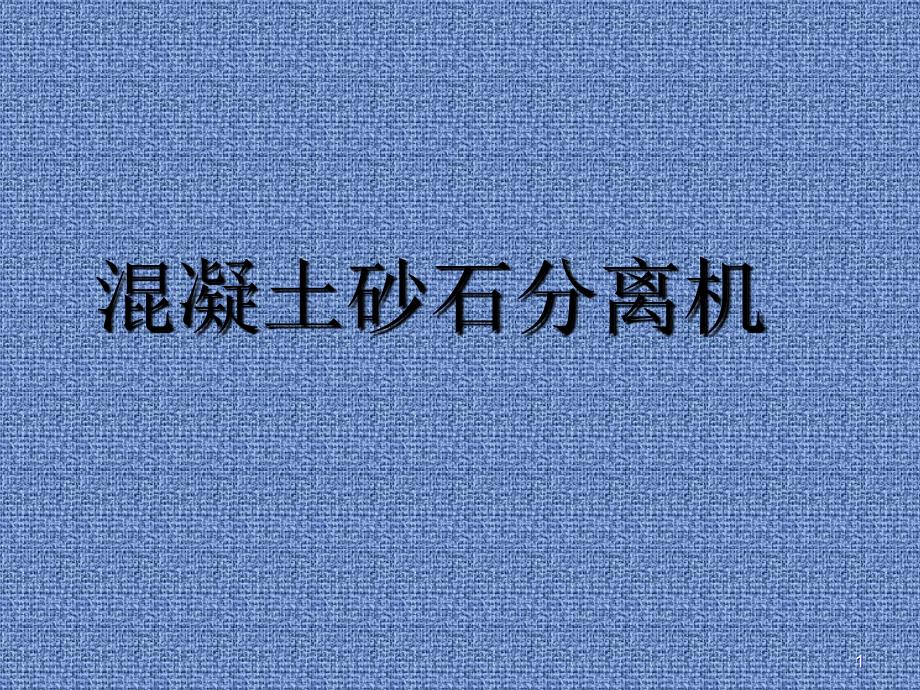 混凝土搅拌站环保回收系统_第1页