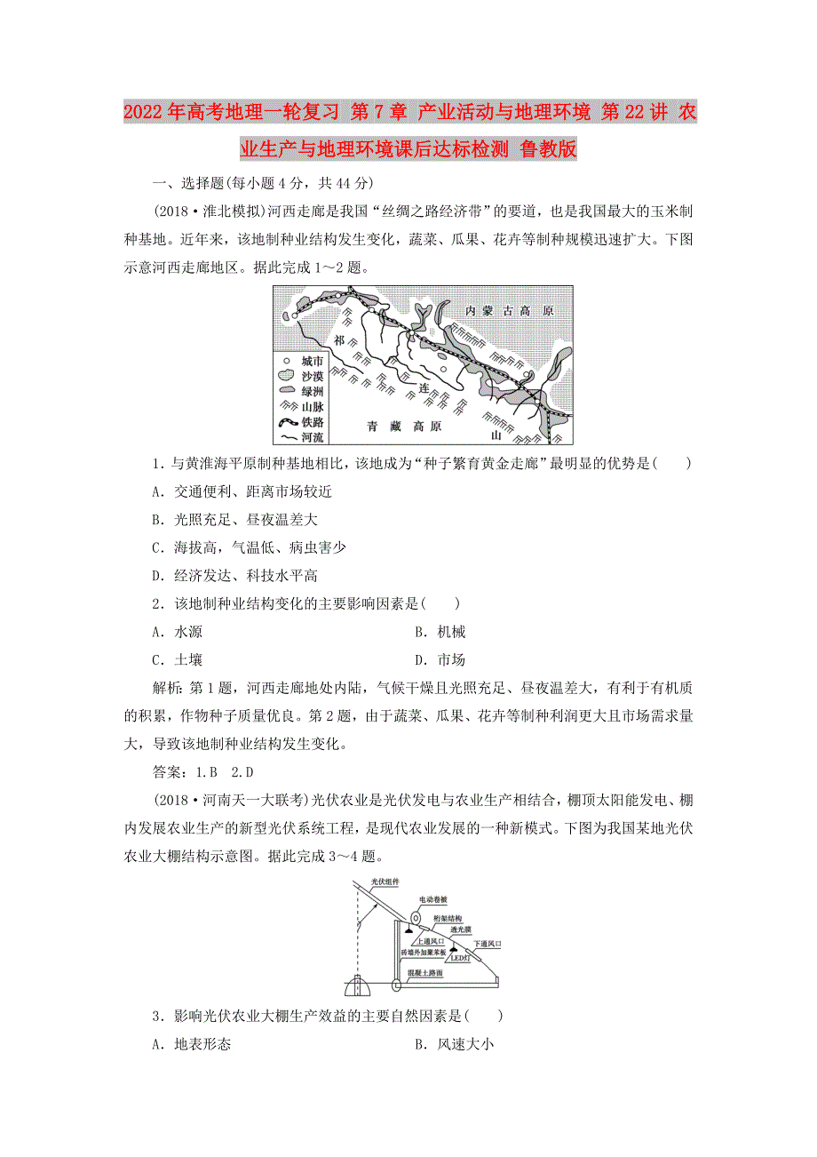 2022年高考地理一轮复习 第7章 产业活动与地理环境 第22讲 农业生产与地理环境课后达标检测 鲁教版_第1页