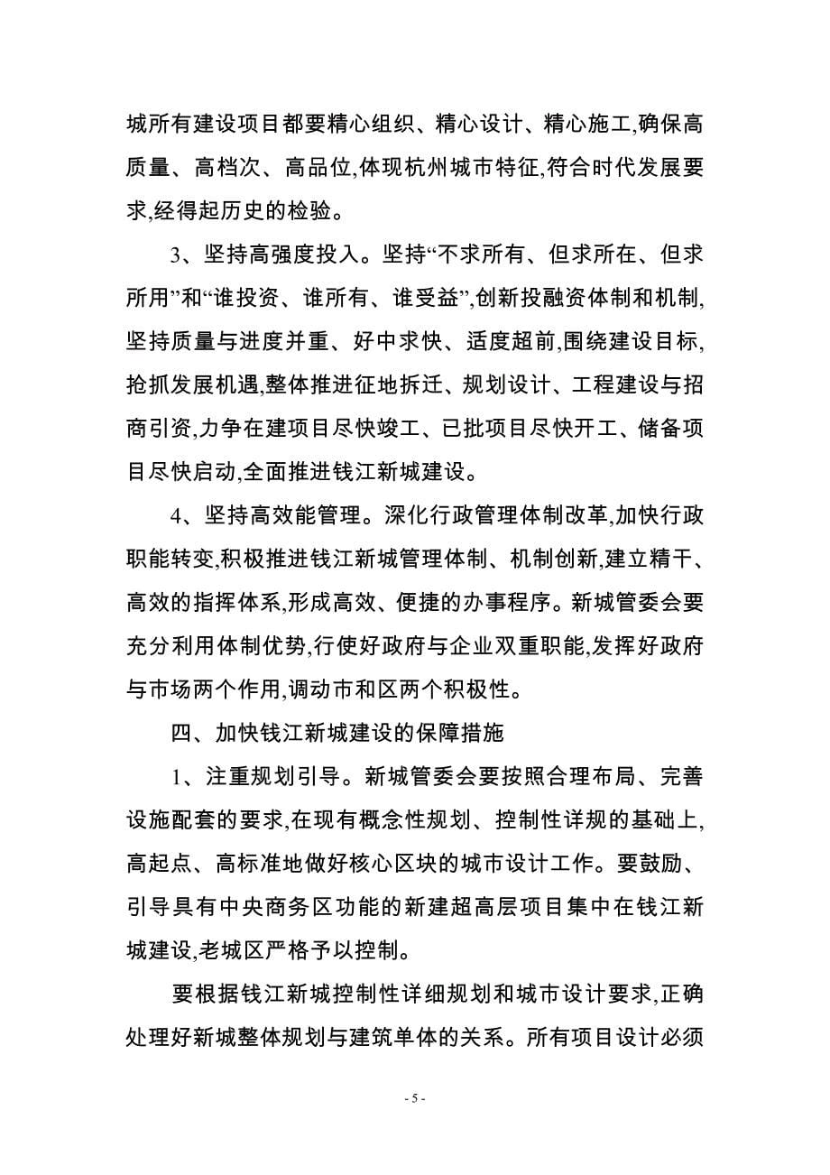 关于中共杭州市委-杭州市人民政府-加快钱江新城建设和发展的若干意见_第5页