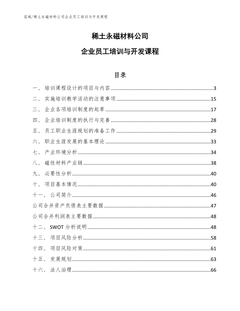 稀土永磁材料公司企业员工培训与开发课程【范文】_第1页