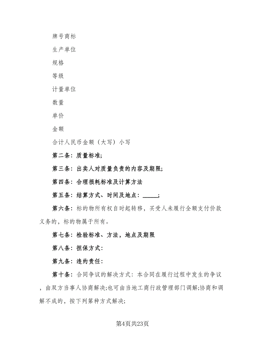 貂狐貉浓缩饲料买卖协议参考样本（9篇）_第4页