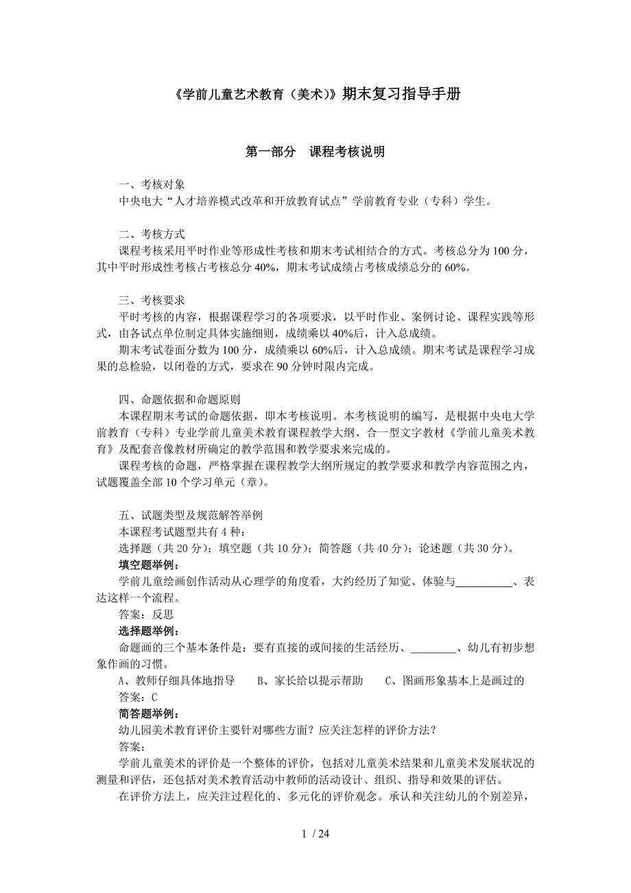 学前儿童艺术教育(美术)期末复习指导手册_第1页