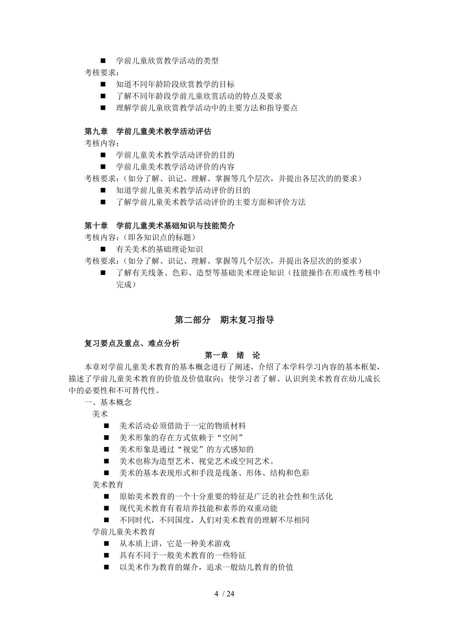 学前儿童艺术教育(美术)期末复习指导手册_第4页