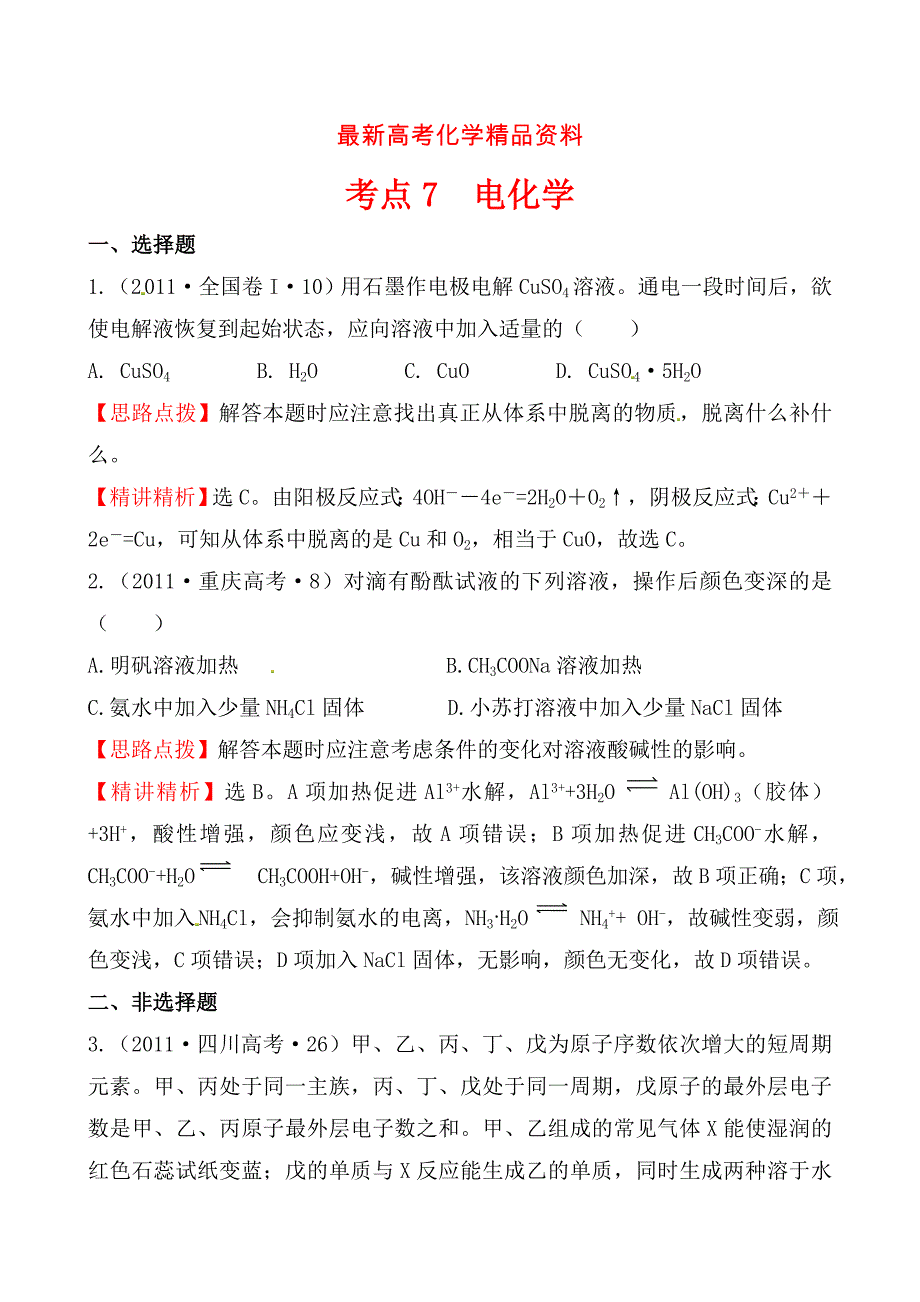 最新高考化学【考点7】电化学含答案_第1页