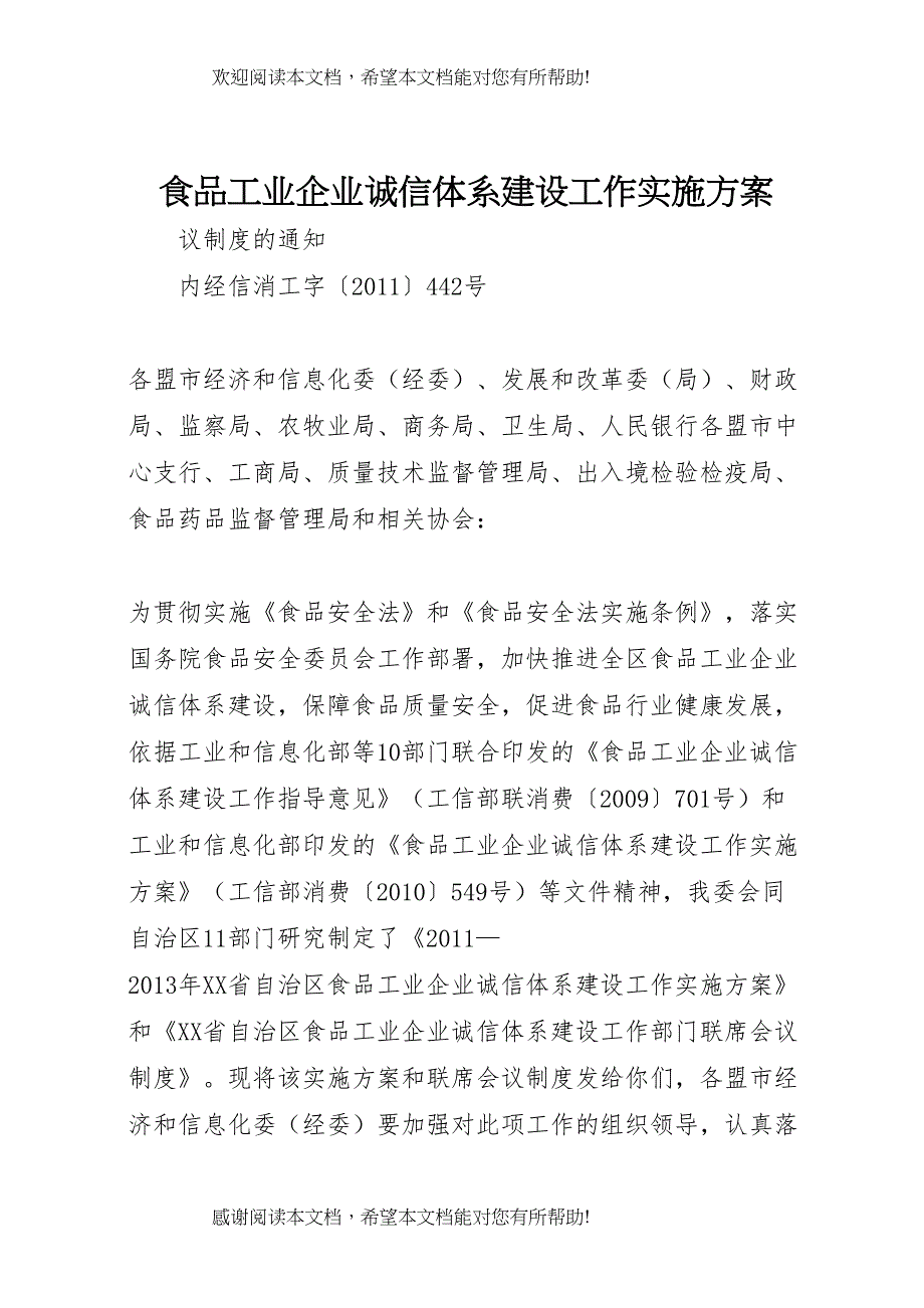 2022年食品工业企业诚信体系建设工作实施方案 2_第1页