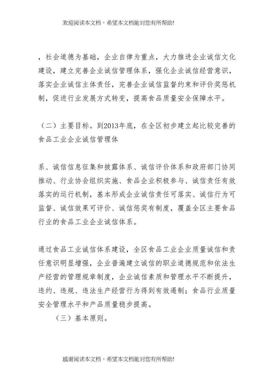 2022年食品工业企业诚信体系建设工作实施方案 2_第3页