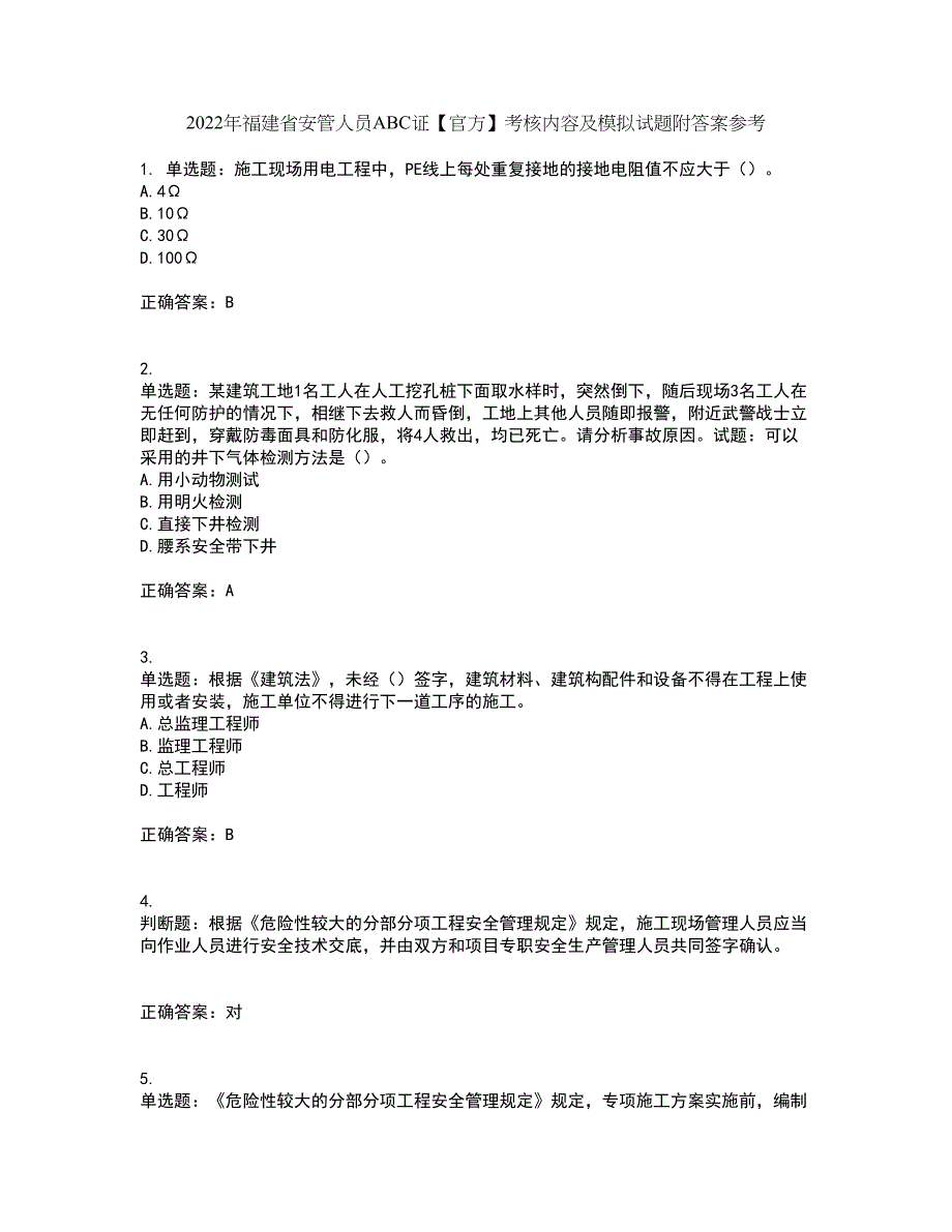 2022年福建省安管人员ABC证【官方】考核内容及模拟试题附答案参考48_第1页