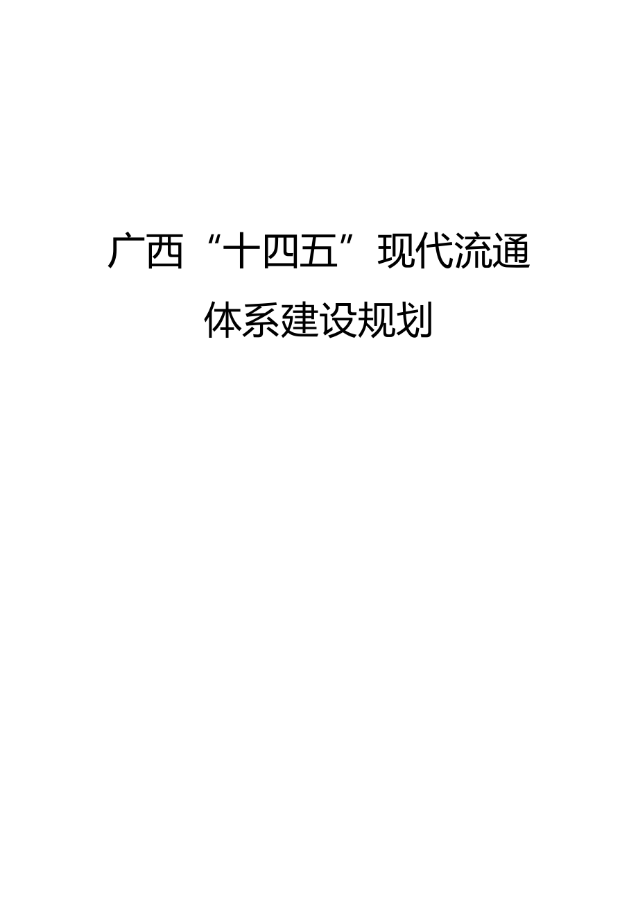 广西“十四五”现代流通体系建设规划.docx_第1页