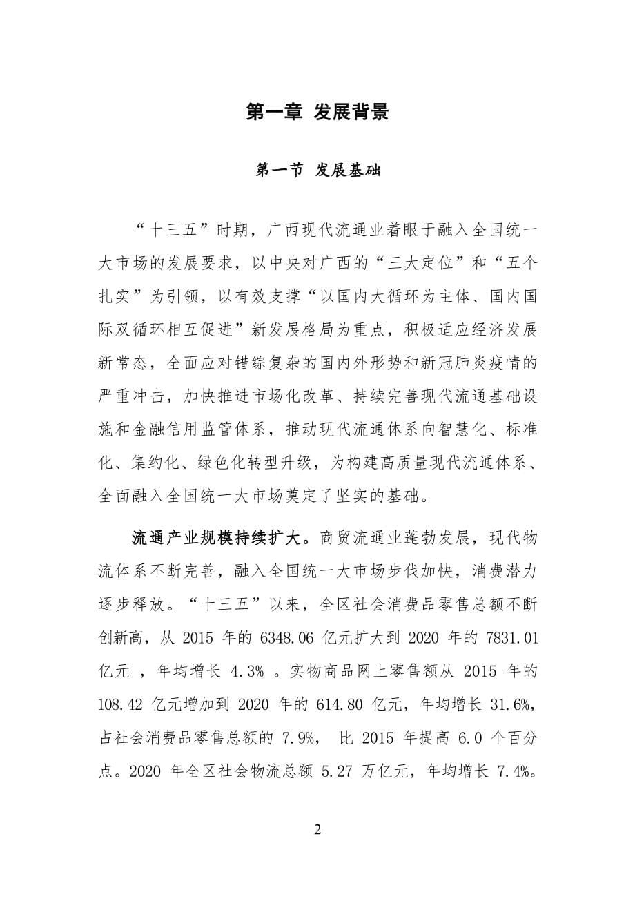 广西“十四五”现代流通体系建设规划.docx_第5页