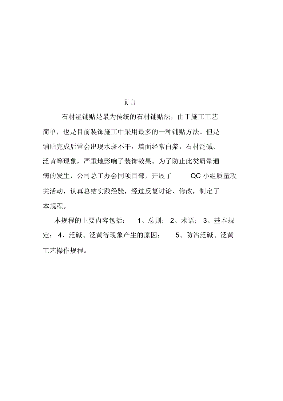 石材湿铺贴出现泛碱、泛黄防治工艺操作规程_第1页