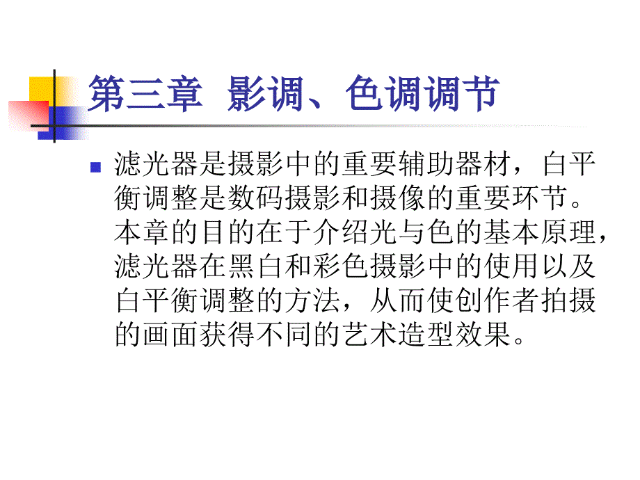 影调、色调调节_第1页