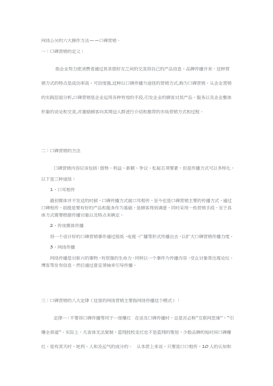 网络公关六大操作方法之口碑营销.docx_第1页