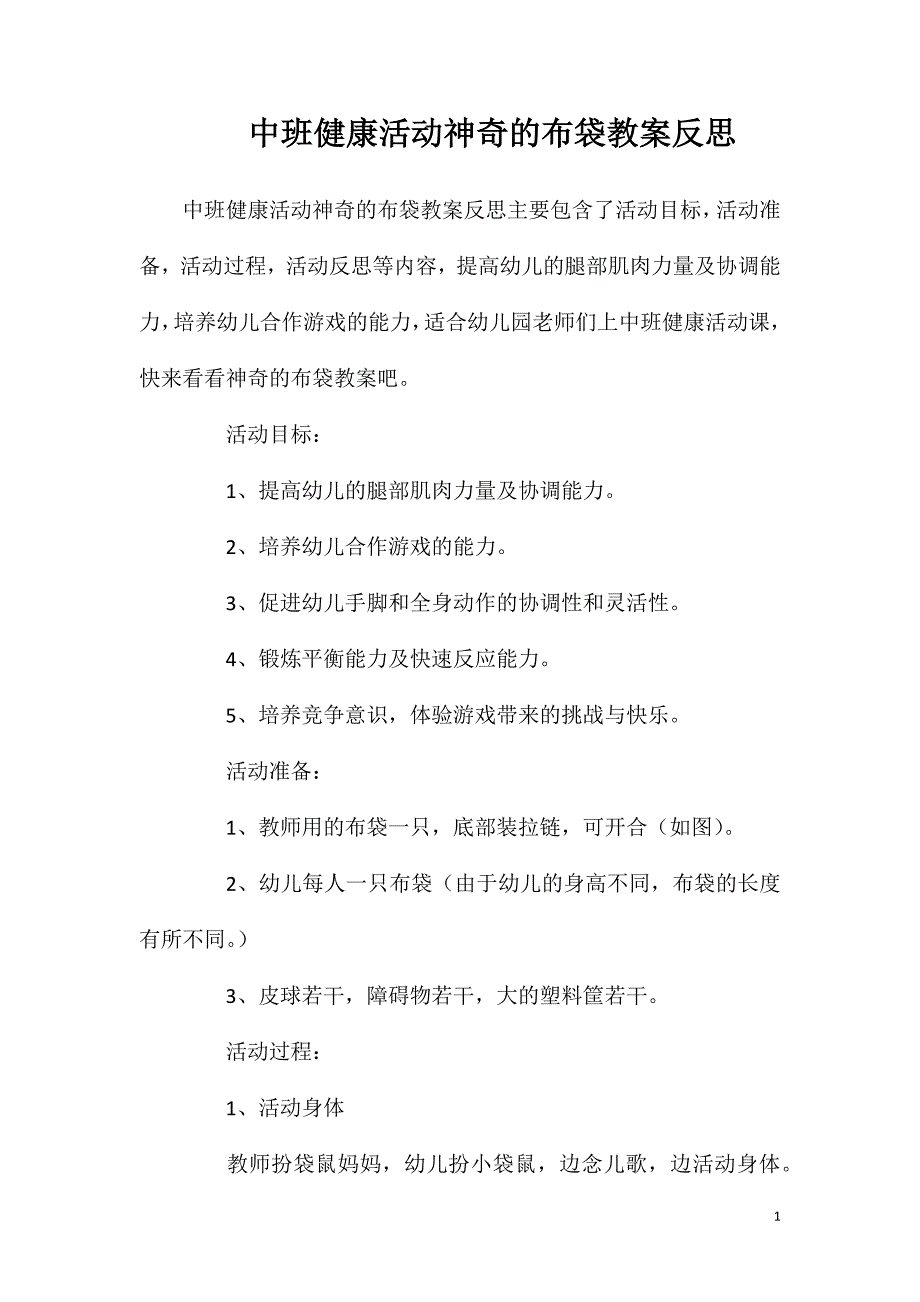 中班健康活动神奇的布袋教案反思_第1页