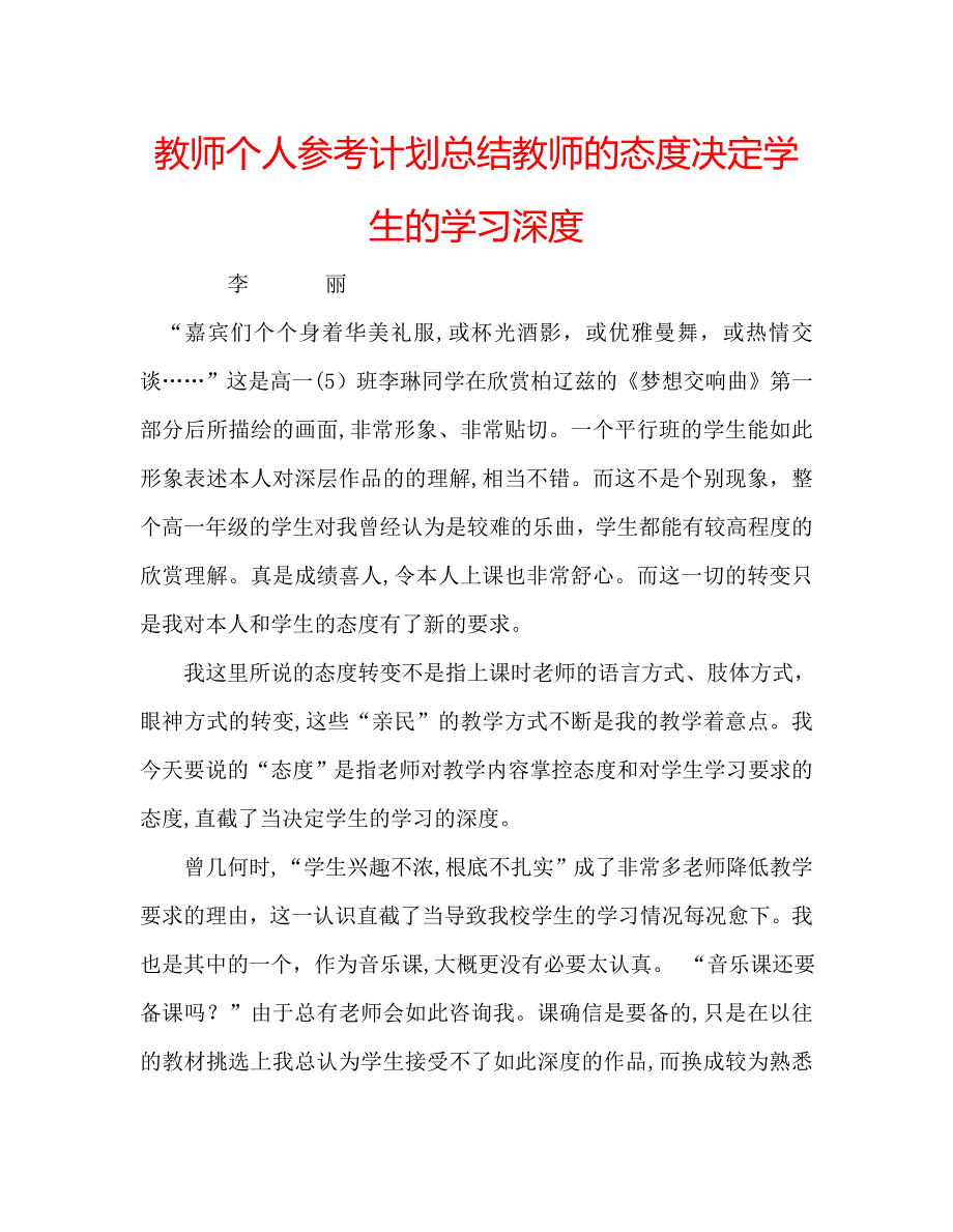 教师个人计划总结教师的态度决定学生的学习深度_第1页