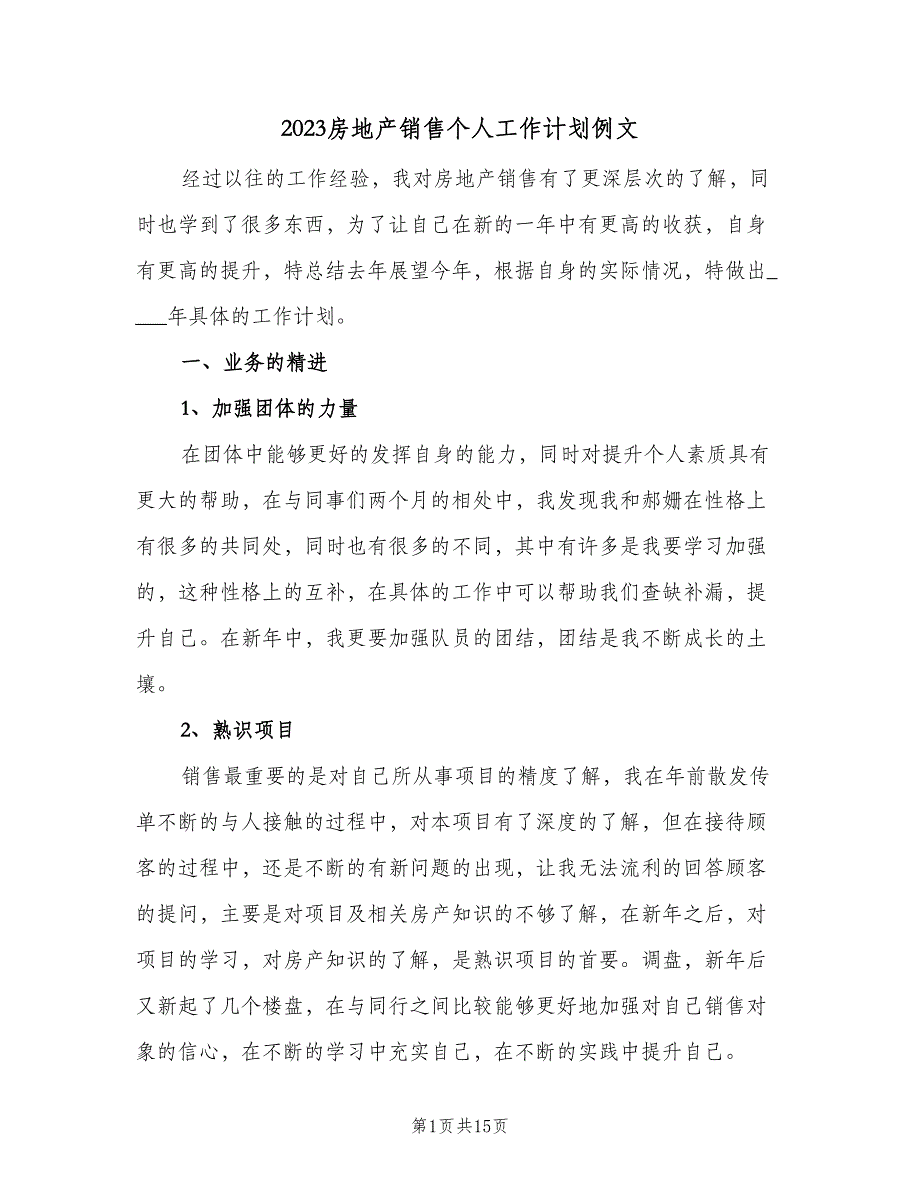 2023房地产销售个人工作计划例文（六篇）_第1页