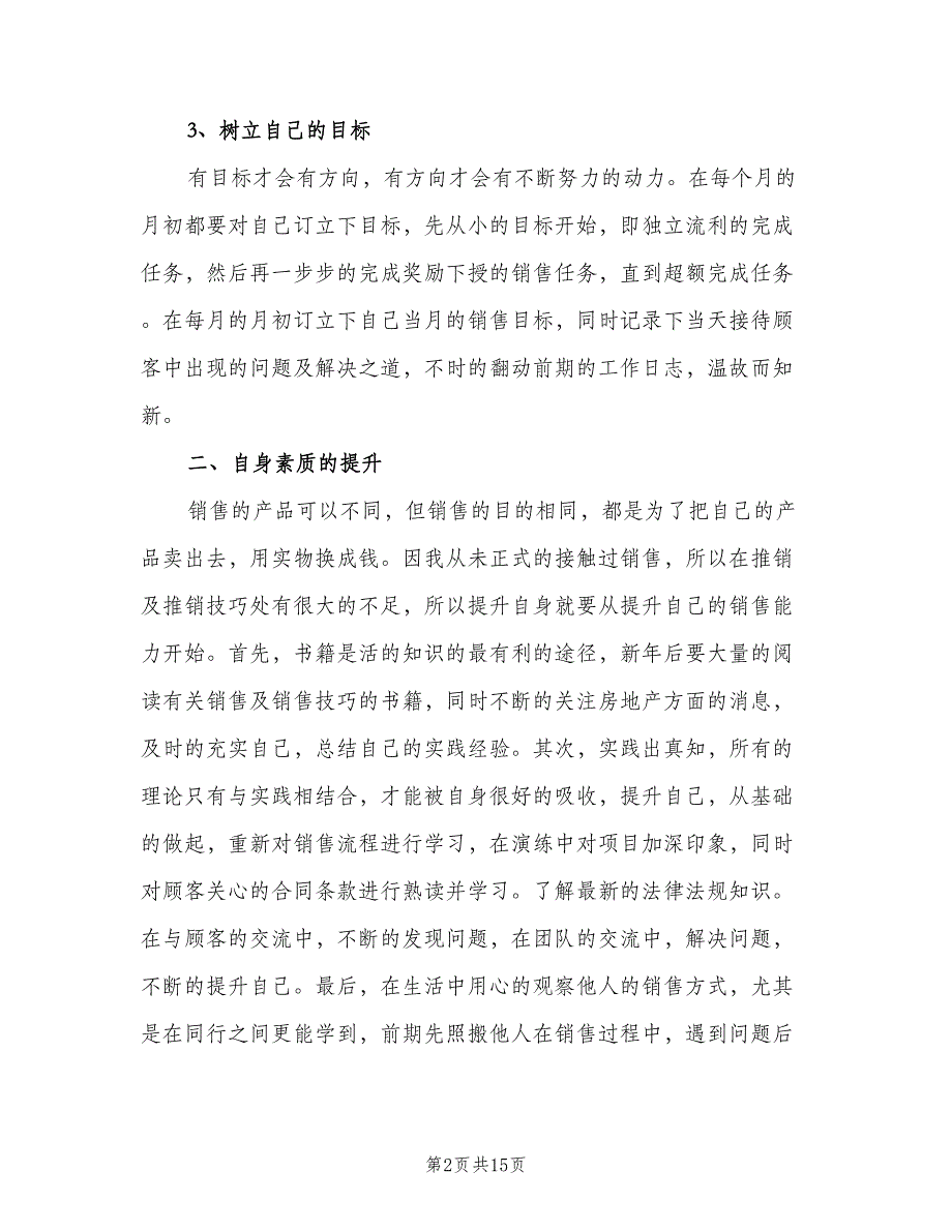 2023房地产销售个人工作计划例文（六篇）_第2页