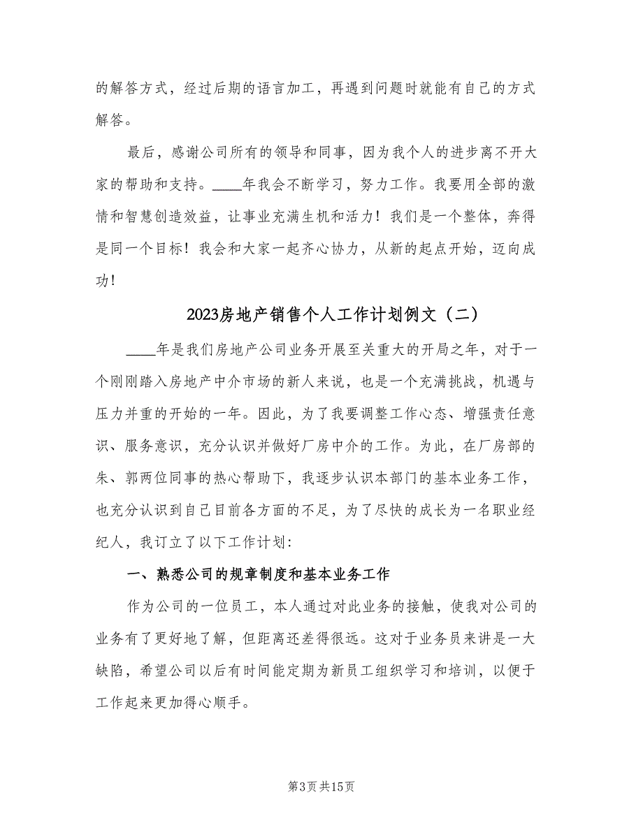 2023房地产销售个人工作计划例文（六篇）_第3页