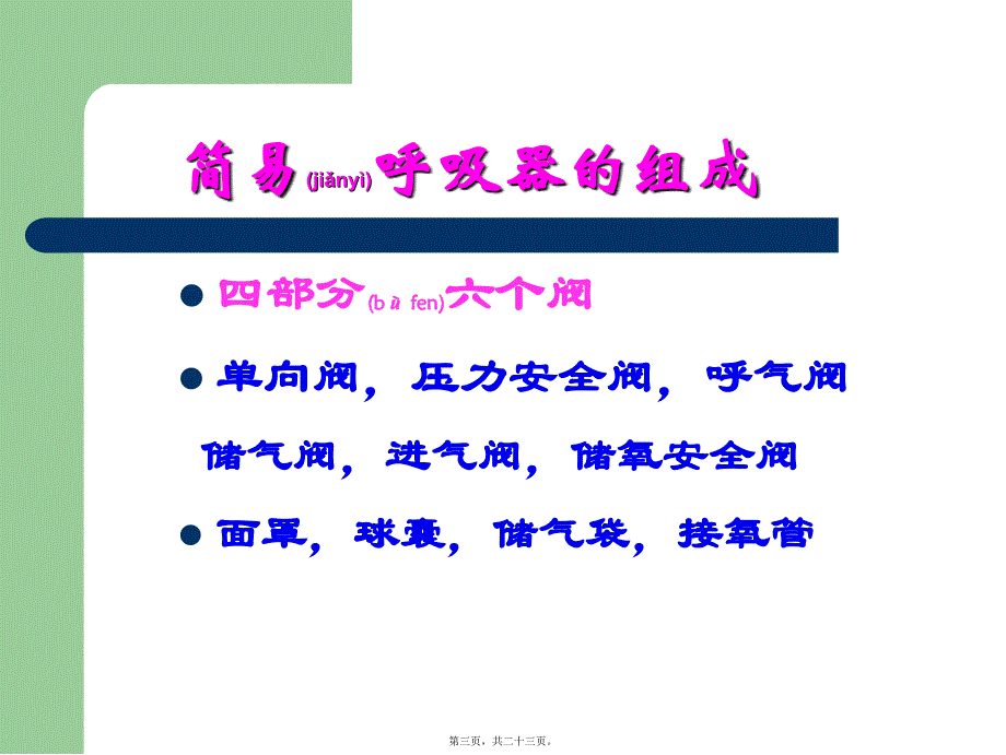 医学专题—简易呼吸器应用14833_第3页