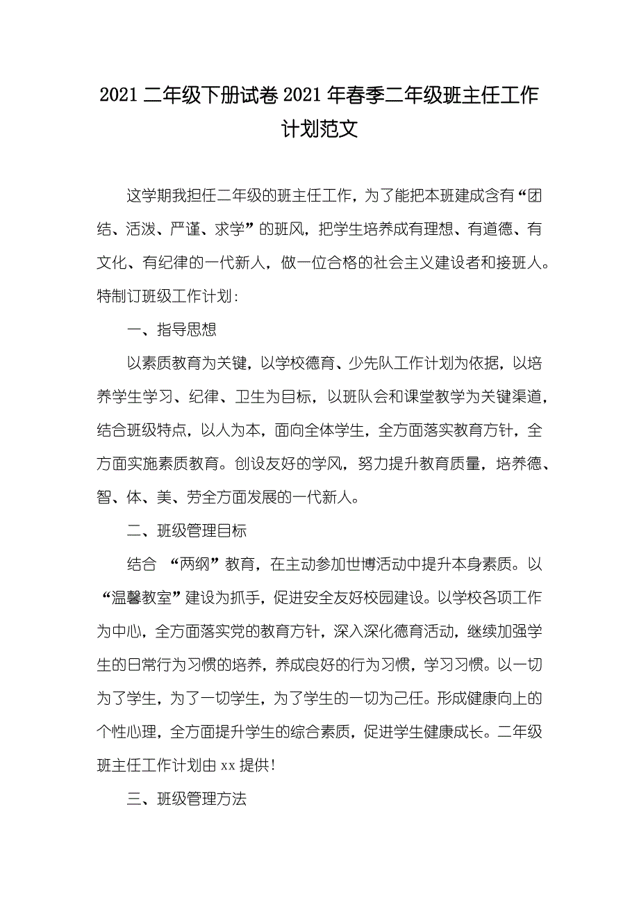 二年级下册试卷春季二年级班主任工作计划范文_第1页